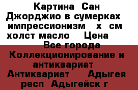 Картина “Сан Джорджио в сумерках - импрессионизм 83х43см. холст/масло. › Цена ­ 900 - Все города Коллекционирование и антиквариат » Антиквариат   . Адыгея респ.,Адыгейск г.